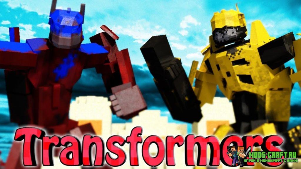 Мод на Трансформеров Transformers для minecraft 1.7.10