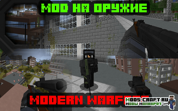 Мод Modern Warfare для майнкрафт 1.12.2
