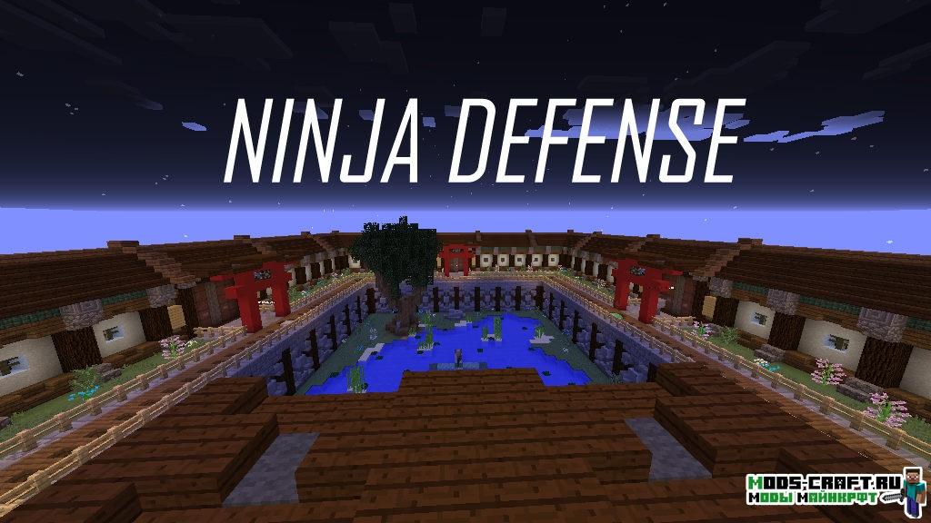 Ninja Defense карта для minecraft 1.12.2 1.12 1.7.10