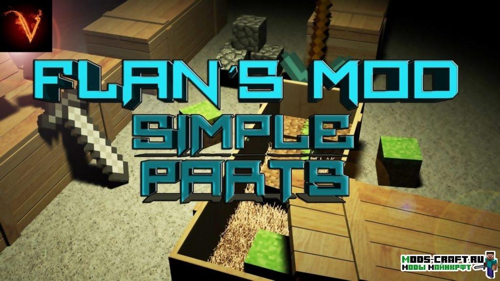 Flan’s Simple Parts Pack для minecraft 1.12.2, 1.8, 1.7.10