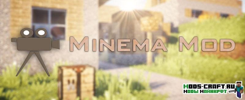 Мод на камеру - Minema для minecraft 1.12.2 1.11.2 1.10.2 1.9.4 1.8 1.7.10 1.6.4 1.5.2
