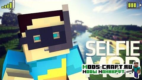 Мод на Селфи | Selfie для minecraft 1.7.10