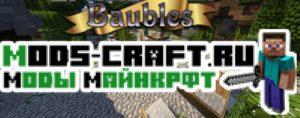 Baubles для minecraft 1.12.2, 1.11.2, 1.7.10