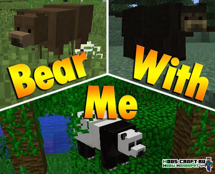 Мод на Медведей - Bear With Me для minecraft 1.12.2 1.11.2 1.10.2