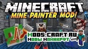 Мод Mine Painter для minecraft 1.7.10 1.6.4 1.5.2