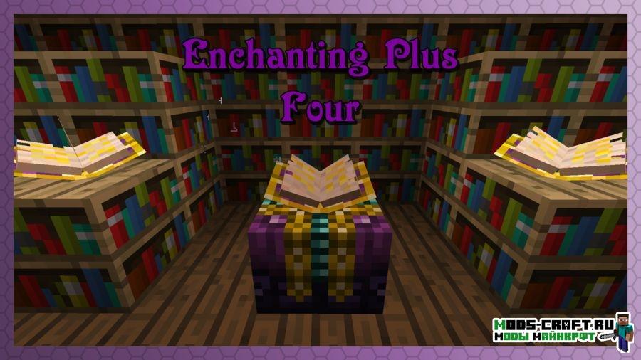 Расширенное зачарование - мод Enchanting Plus для minecraft 1.12.2 1.10.2 1.9.4 1.8 1.7.10 1.6.4 1.5.2
