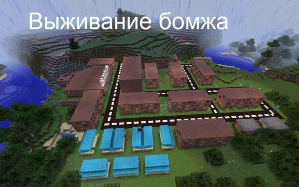 Карта выживание бомжа в России для майнкрафт 1.12.2