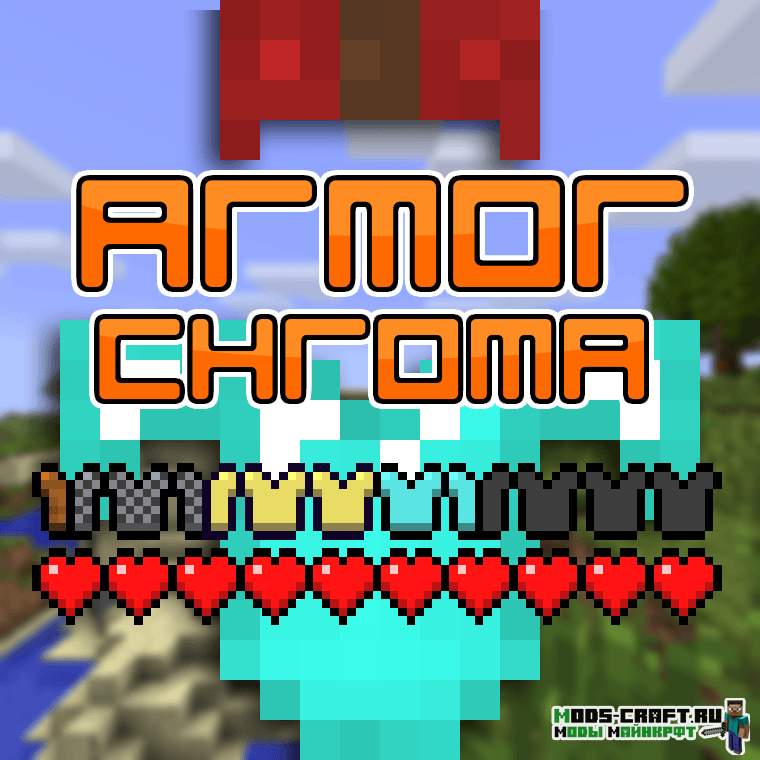 Мод Armor Chroma для майнкрафт 1.12.2 1.11.2 1.10.2 1.8.9 1.7.10