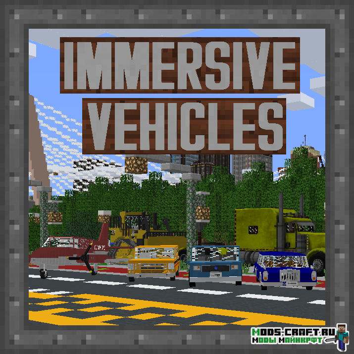 Мод Immersive Vehicles (Transport Simulator) для майнкрафт 1.16.5, 1.12.2, 1.11.2, 1.10.2