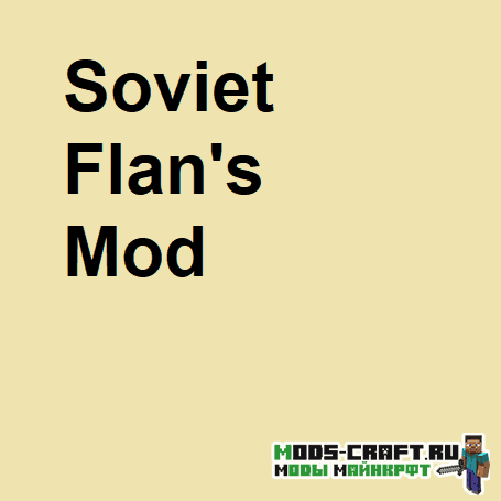 Мод Soviet Flan's для minecraft 1.12.2, 1.7.10