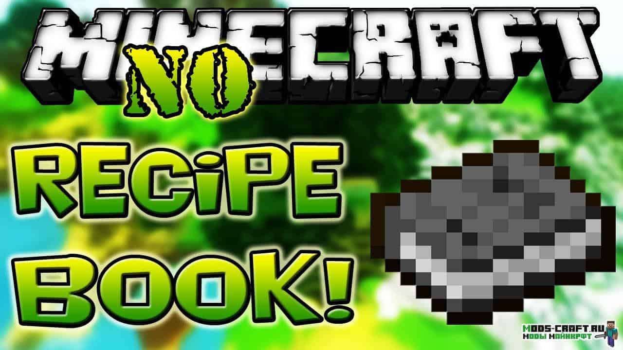 Мод No Recipe Book для minecraft 1.13.2 1.12.2