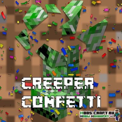 Мод Creeper Confetti для minecraft 1.19.2, 1.18.2, 1.16.5, 1.15.2 1.14.4, 1.12.2