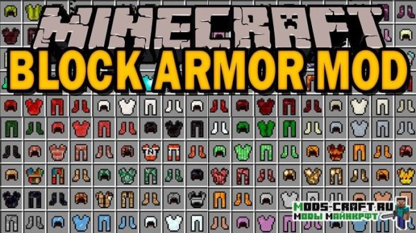 Мод Block Armor 1.18.1, 1.17.1, 1.16.5, 1.12.2, 1.11.2, 1.7.10 (броня из блоков)