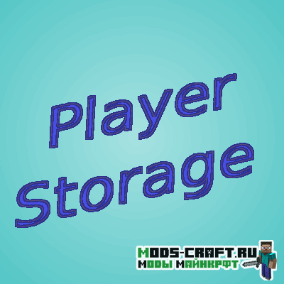 Мод Player Storage для minecraft 1.12.2