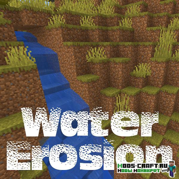 Мод Water Erosion для майнкрафт 1.16.4, 1.15.2, 1.14.4, 1.12.2
