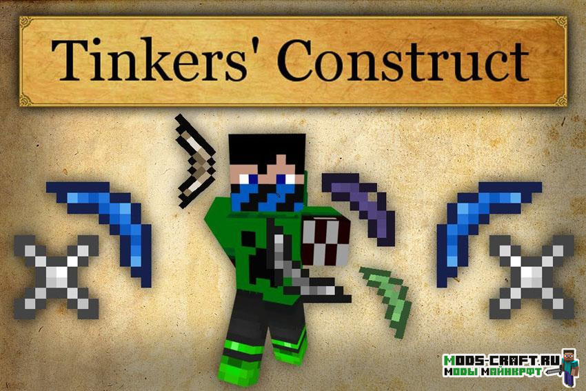 Мод Tinkers Construct 1.12.2, 1.11.2, 1.7.10