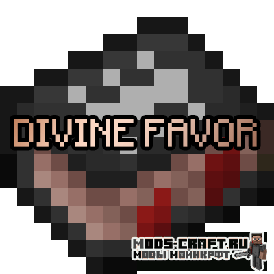 Мод Divine Favor для майнкрафт 1.12.2