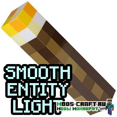 Мод Smooth Entity Light для майнкрафт 1.12.2, 1.7.10