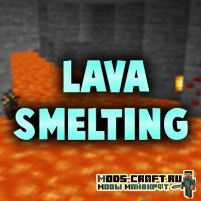 Мод Lava Smelting для майнкрафт 1.16.2 1.15.2, 1.14.4