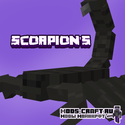 Мод на скорпионов - Scorpion's для майнкрафт 1.15.2
