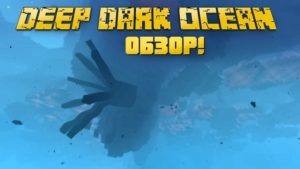 Мод The Deep Dark Ocean Dimension для майнкрафт 1.15.2, 1.14.4
