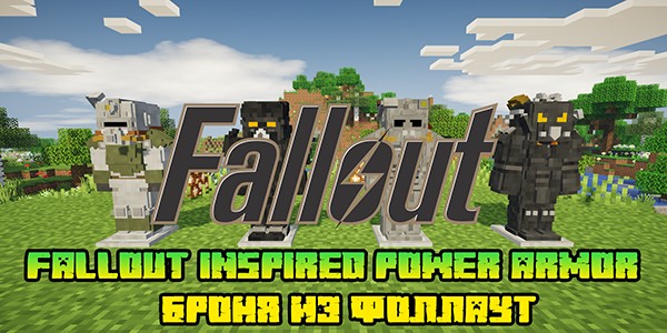 Мод Fallout Inspired Power Armor - Броня из Фоллаут 1.16.5, 1.15.2