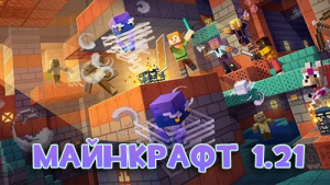 Скачать Minecraft 1.21.1 – камера испытаний и новые мобы