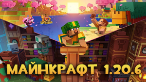 Скачать Minecraft 1.20.6 – обновление творчества и археологии