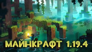 Скачать Майнкрафт 1.19.4